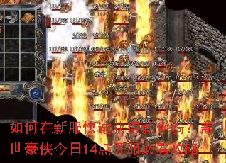 如何在新服快速获得新坐骑?盖世豪侠今日14点开服必看攻略 如何在新服快速获得新坐骑?盖世豪侠今日14点开服必看攻略