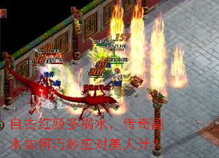 自古红颜多祸水,传奇副本如何巧妙应对美人计? 自古红颜多祸水,传奇副本如何巧妙应对美人计?