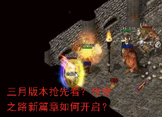 三月版本抢先看?传奇之路新篇章如何开启? 三月版本抢先看?传奇之路新篇章如何开启?