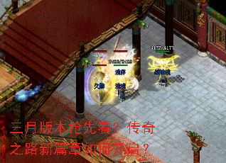 三月版本抢先看?传奇之路新篇章如何开启? 三月版本抢先看?传奇之路新篇章如何开启?