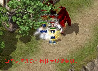 如何快速升级?抱住大腿是关键。 如何快速升级?抱住大腿是关键。