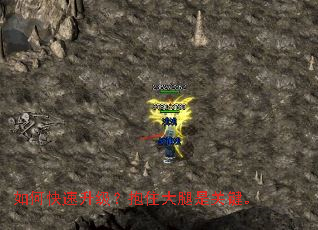 如何快速升级?抱住大腿是关键。 如何快速升级?抱住大腿是关键。