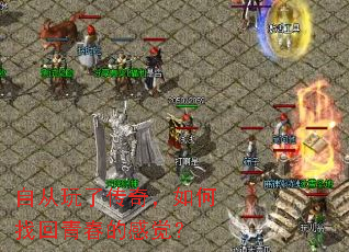 自从玩了传奇,如何找回青春的感觉? 自从玩了传奇,如何找回青春的感觉?