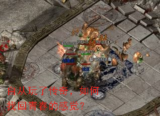 自从玩了传奇,如何找回青春的感觉? 自从玩了传奇,如何找回青春的感觉?