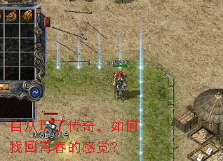 自从玩了传奇,如何找回青春的感觉? 自从玩了传奇,如何找回青春的感觉?