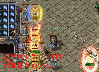 自从玩了传奇,如何找回青春的感觉? 自从玩了传奇,如何找回青春的感觉?