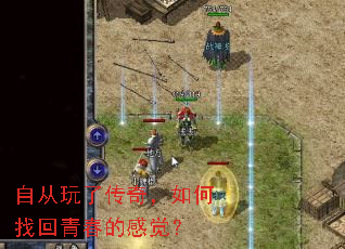 自从玩了传奇,如何找回青春的感觉? 自从玩了传奇,如何找回青春的感觉?