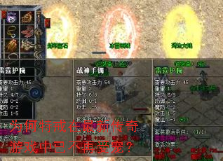 为何特戒在最新传奇游戏中已不再受宠? 为何特戒在最新传奇游戏中已不再受宠?