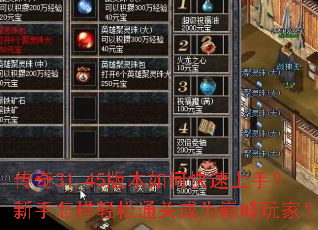 传奇31.45版本如何快速上手?新手怎样轻松通关成为巅峰玩家? 传奇31.45版本如何快速上手?新手怎样轻松通关成为巅峰玩家?