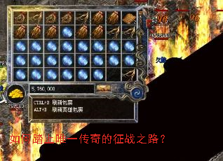 如何踏上唯一传奇的征战之路? 如何踏上唯一传奇的征战之路?