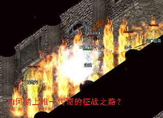 如何踏上唯一传奇的征战之路? 如何踏上唯一传奇的征战之路?