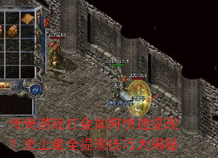 传奇游戏打金如何快速提现?史上最全提现技巧大揭秘 传奇游戏打金如何快速提现?史上最全提现技巧大揭秘