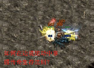 如何在边境跑动中掌握传奇生存法则? 如何在边境跑动中掌握传奇生存法则?