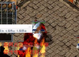 如何在边境跑动中掌握传奇生存法则? 如何在边境跑动中掌握传奇生存法则?