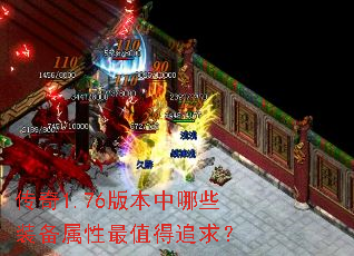 传奇1.76版本中哪些装备属性最值得追求? 传奇1.76版本中哪些装备属性最值得追求?