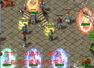 传奇1.76版本中哪些装备属性最值得追求? 传奇1.76版本中哪些装备属性最值得追求?