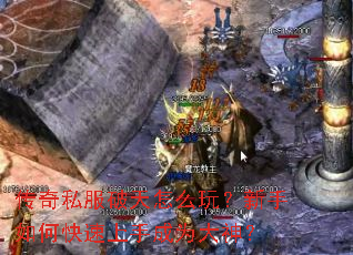 传奇私服破天怎么玩?新手如何快速上手成为大神? 传奇私服破天怎么玩?新手如何快速上手成为大神?