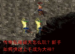 传奇私服破天怎么玩?新手如何快速上手成为大神? 传奇私服破天怎么玩?新手如何快速上手成为大神?