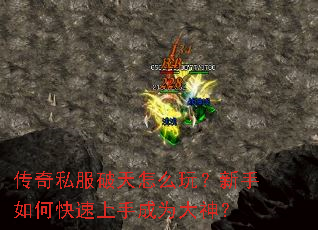 传奇私服破天怎么玩?新手如何快速上手成为大神? 传奇私服破天怎么玩?新手如何快速上手成为大神?