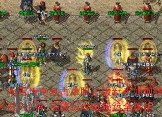 冰雪传奇复古单职正版新手如何快速入门?宝藏级攻略秘籍全解析 冰雪传奇复古单职正版新手如何快速入门?宝藏级攻略秘籍全解析