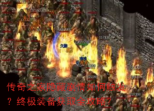 传奇之家隐藏剧情如何触发?终极装备获取全攻略? 传奇之家隐藏剧情如何触发?终极装备获取全攻略?