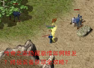 传奇之家隐藏剧情如何触发?终极装备获取全攻略? 传奇之家隐藏剧情如何触发?终极装备获取全攻略?