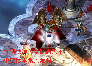 如何快速修复制霸天王中变版本常见漏洞? 如何快速修复制霸天王中变版本常见漏洞?