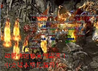 如何快速修复制霸天王中变版本常见漏洞? 如何快速修复制霸天王中变版本常见漏洞?