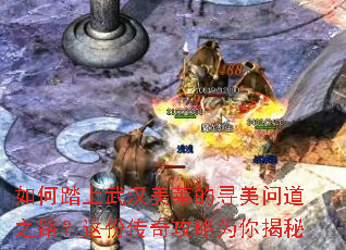 如何踏上武汉美莱的寻美问道之路?这份传奇攻略为你揭秘 如何踏上武汉美莱的寻美问道之路?这份传奇攻略为你揭秘