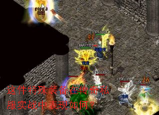 �������װ���ڴ���˽��ʵս�б�����Σ�