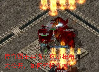 传奇霸主再临:攻沙秘籍大公开,如何轻松夺城? 传奇霸主再临:攻沙秘籍大公开,如何轻松夺城?