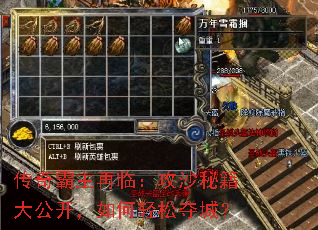 传奇霸主再临:攻沙秘籍大公开,如何轻松夺城? 传奇霸主再临:攻沙秘籍大公开,如何轻松夺城?