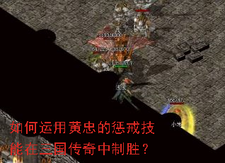 如何运用黄忠的惩戒技能在三国传奇中制胜? 如何运用黄忠的惩戒技能在三国传奇中制胜?