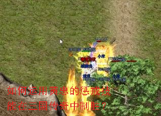 如何运用黄忠的惩戒技能在三国传奇中制胜? 如何运用黄忠的惩戒技能在三国传奇中制胜?