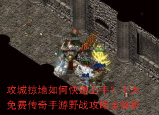 攻城掠地如何快速上手?十大免费传奇手游野战攻略全解析 攻城掠地如何快速上手?十大免费传奇手游野战攻略全解析