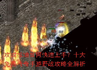 攻城掠地如何快速上手?十大免费传奇手游野战攻略全解析 攻城掠地如何快速上手?十大免费传奇手游野战攻略全解析