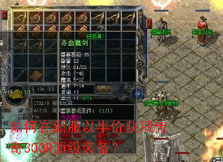 如何在新服以半价获取传奇300R顶级装备? 如何在新服以半价获取传奇300R顶级装备?