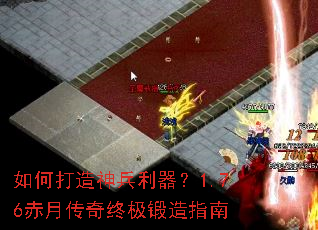 如何打造神兵利器?1.76赤月传奇终极锻造指南 如何打造神兵利器?1.76赤月传奇终极锻造指南