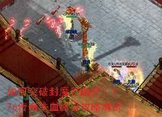 ���ͻ�Ʒ�ħ���ľ���1.76������Ѫ�ռ����Խ���