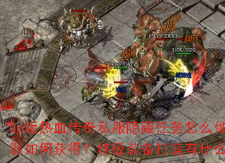 06版热血传奇私服隐藏任务怎么做?神器如何获得?终极装备打造有什么秘诀? 06版热血传奇私服隐藏任务怎么做?神器如何获得?终极装备打造有什么秘诀?