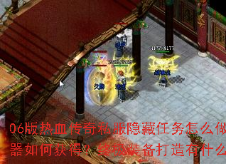 06版热血传奇私服隐藏任务怎么做?神器如何获得?终极装备打造有什么秘诀? 06版热血传奇私服隐藏任务怎么做?神器如何获得?终极装备打造有什么秘诀?