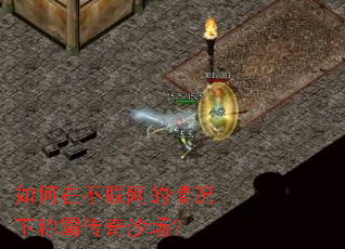 如何在不联网的情况下称霸传奇沙场? 如何在不联网的情况下称霸传奇沙场?