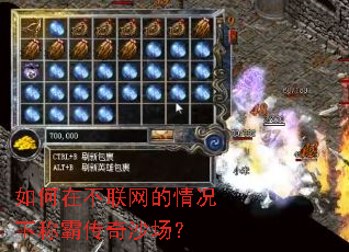 如何在不联网的情况下称霸传奇沙场? 如何在不联网的情况下称霸传奇沙场?