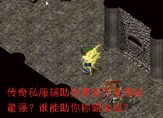 传奇私服辅助免费版究竟哪款最强?谁能助你称霸全服? 传奇私服辅助免费版究竟哪款最强?谁能助你称霸全服?