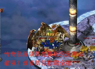 传奇私服辅助免费版究竟哪款最强?谁能助你称霸全服? 传奇私服辅助免费版究竟哪款最强?谁能助你称霸全服?