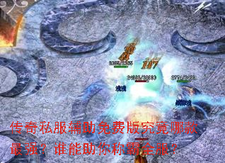 传奇私服辅助免费版究竟哪款最强?谁能助你称霸全服? 传奇私服辅助免费版究竟哪款最强?谁能助你称霸全服?