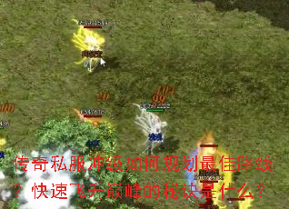 传奇私服冲级如何规划最佳路线?快速飞升巅峰的秘诀是什么? 传奇私服冲级如何规划最佳路线?快速飞升巅峰的秘诀是什么?