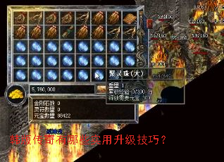 韩版传奇有哪些实用升级技巧? 韩版传奇有哪些实用升级技巧?