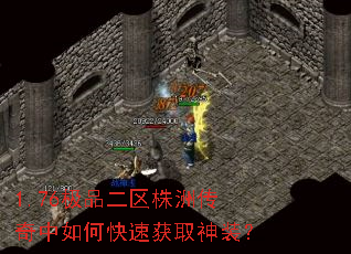 1.76极品二区株洲传奇中如何快速获取神装? 1.76极品二区株洲传奇中如何快速获取神装?