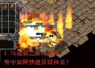 1.76极品二区株洲传奇中如何快速获取神装? 1.76极品二区株洲传奇中如何快速获取神装?